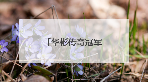 华彬传奇冠军赛启幕在即 见证高尔夫与绿色发展融合之路